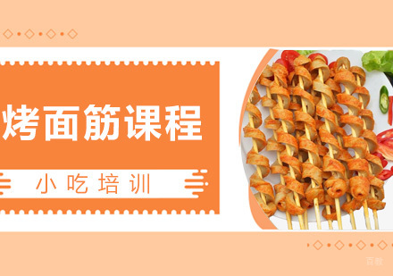  青岛烤面筋课程