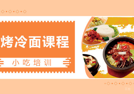  青岛烤冷面课程