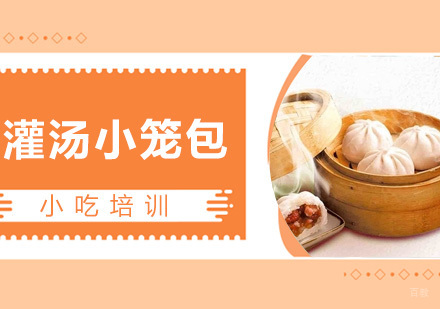  青岛灌汤小笼包课程
