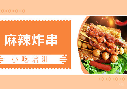  青岛麻辣炸串课程