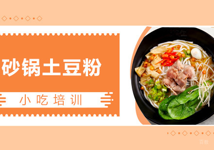  青岛砂锅土豆粉课程