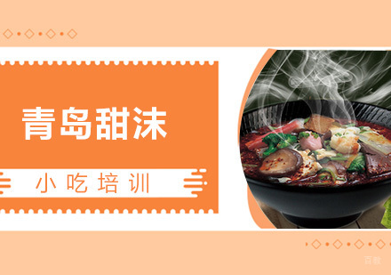  青岛青岛甜沫课程
