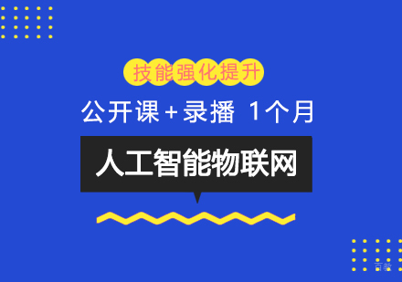  上海人工智能物联网技能强化提升辅导班
