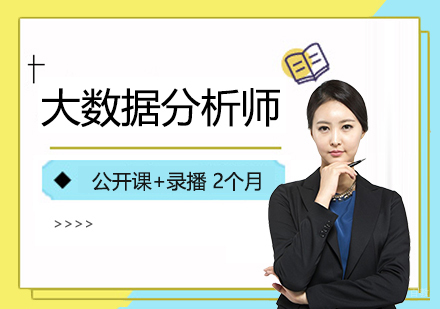 上海大数据分析师2个月进阶班