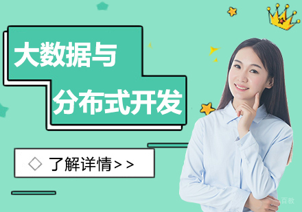 上海大数据与分布式开发培训网课