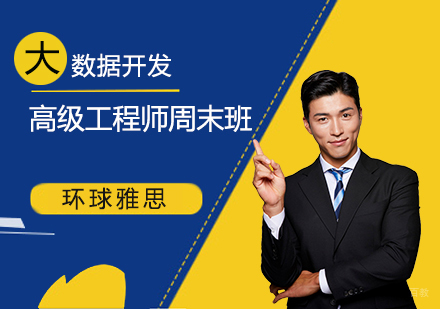 上海大数据开发高级工程师周末班
