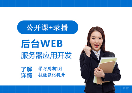 上海后台web服务器应用开发培训班