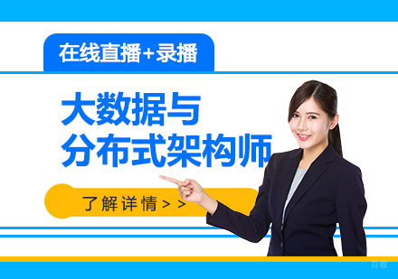 上海大数据与分布式架构师培训线上课程