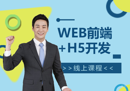 上海WEB前端&H5开发工程师培训线上课程