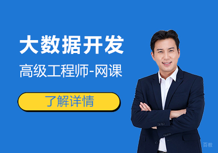 上海大数据开发高级工程师线上课程