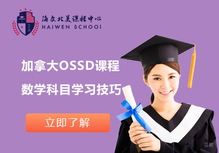 加拿大OSSD数学高效学习全攻略
