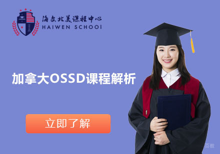 加拿大OSSD课程深度解析与升学路径全攻略