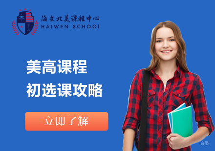 美高体系选课进阶指南