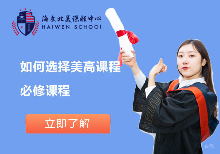 美高课程选择全攻略：必修课选课策略深度解析