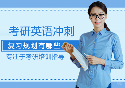 考研英语冲刺阶段提分策略全解析
