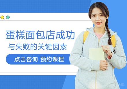 蛋糕面包店经营成败的10大核心要素解析