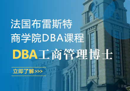 青岛法国布雷斯特商学院DBA课程