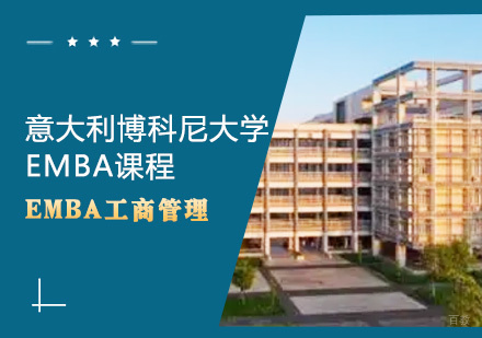 青岛意大利博科尼大学EMBA课程