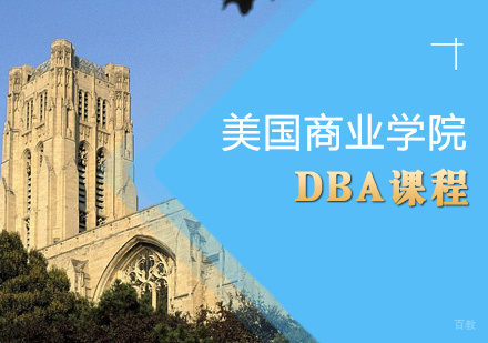 青岛美国商业学院DBA课程