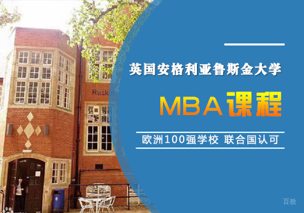 青岛英国安格利亚鲁斯金大学MBA课程
