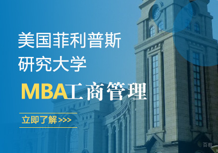 青岛美国菲利普斯研究大学工商管理硕士MBA课程
