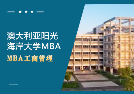 青岛澳大利亚阳光海岸大学MBA课程
