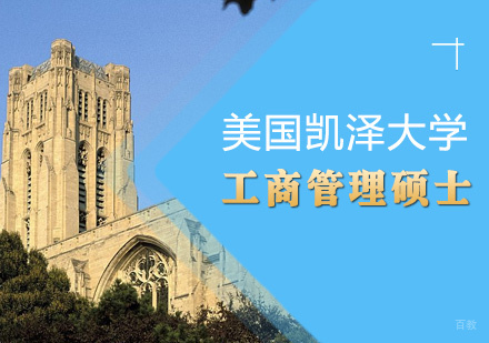 青岛美国凯泽大学工商管理硕士MBA课程