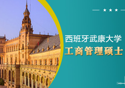 青岛西班牙武康大学工商管理硕士课程