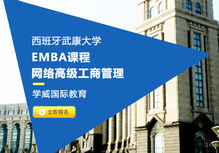  青岛西班牙武康大学网络高级工商管理硕士课程