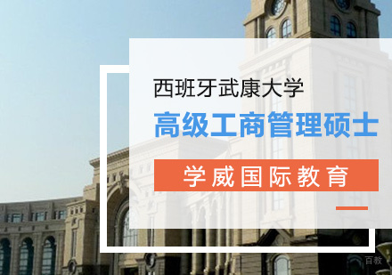  青岛西班牙武康大学高级工商管理硕士课程