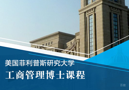  青岛美国菲利普斯研究大学工商管理博士课程