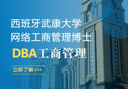  青岛西班牙武康大学网络工商管理博士课程