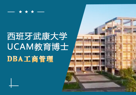  青岛西班牙武康大学UCAM教育博士课程