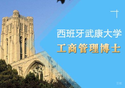  青岛西班牙武康大学UCAM工商管理博士课程