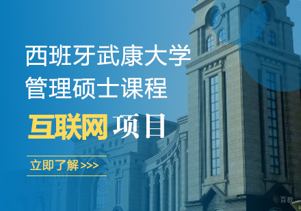 青岛西班牙武康大学互联网项目管理硕士课程