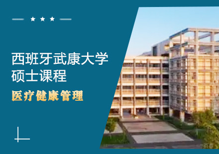 青岛西班牙武康大学医疗健康管理硕士课程