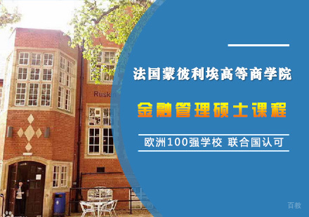  青岛法国蒙彼利埃高等商学院金融管理硕士课程