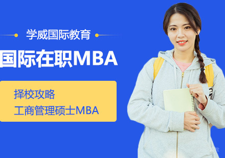国际在职MBA权威择校指南：认证体系与院校排名深度解析