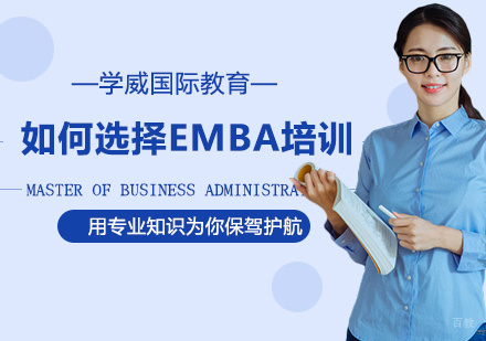 EMBA培训机构甄选指南：五大核心评估维度解析