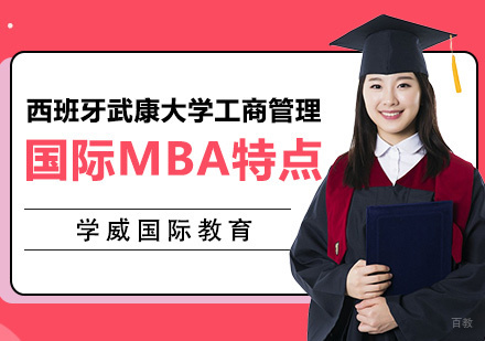 国际MBA教育核心优势深度解析