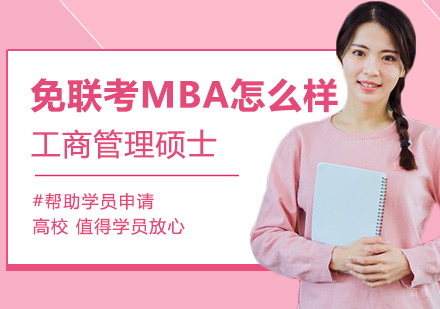 国际MBA深造指南：免联考项目优势解析与院校选择策略
