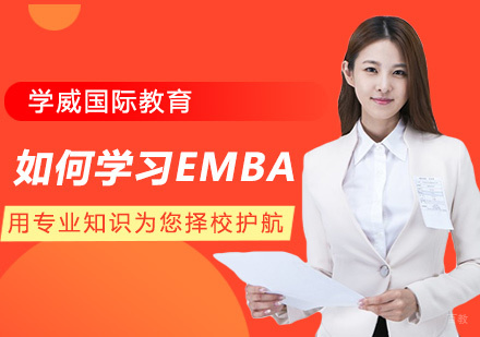 EMBA高效学习法深度解析