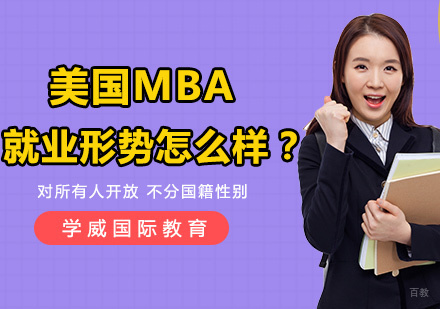 深度解析美国MBA市场发展趋势