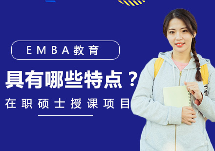 EMBA教育核心优势深度解析
