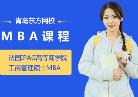 青岛法国IPAG高等商学院MBA课程
