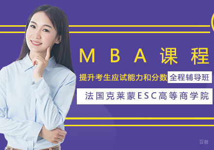 青岛法国克莱蒙ESC高等商学院MBA课程