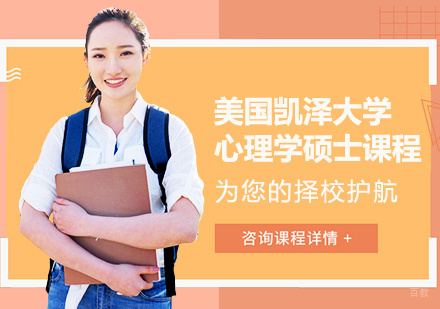 青岛美国凯泽大学心理学硕士课程