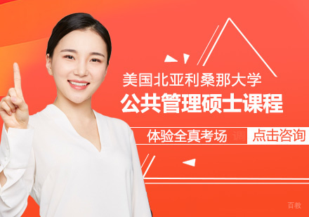 青岛美国北亚利桑那大学公共管理硕士课程