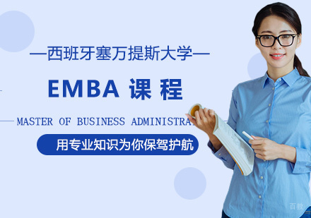 青岛西班牙塞万提斯大学EMBA课程