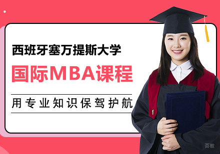 青岛西班牙塞万提斯大学MBA课程